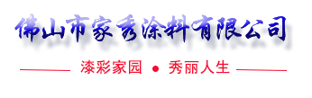 佛山市家秀涂料有限公司-佛山市家秀涂料有限公司